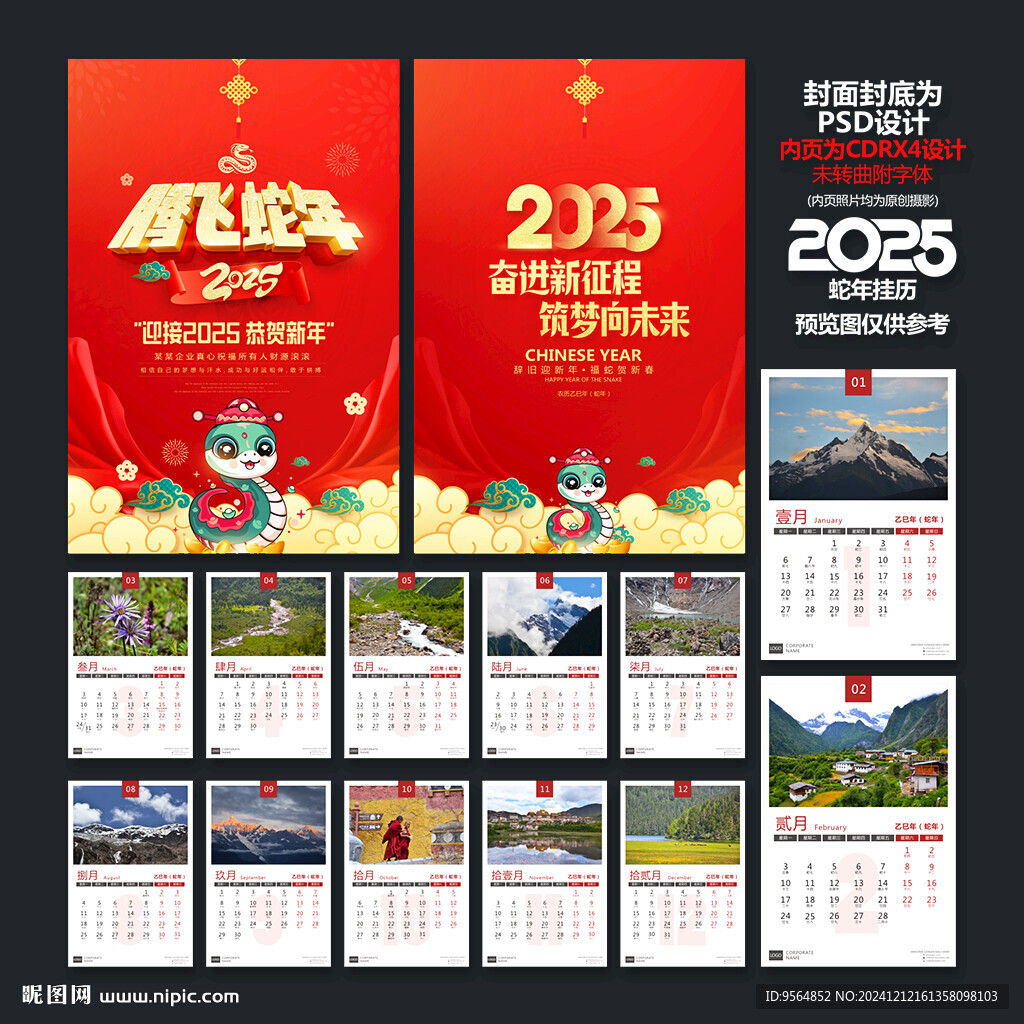 2025蛇年挂历