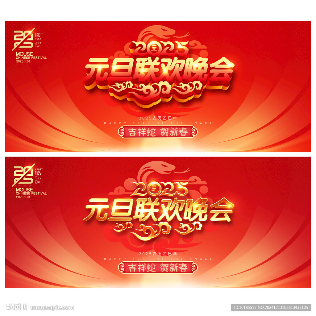 蛇年元旦联欢晚会