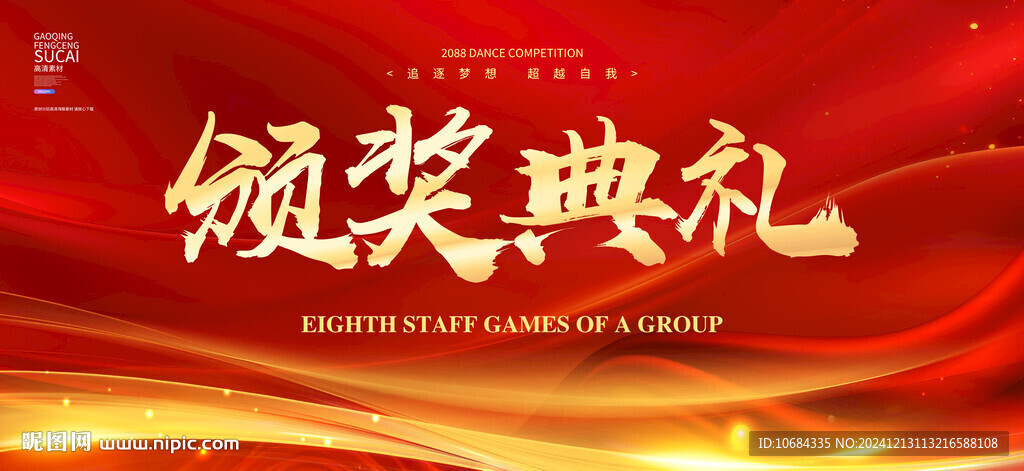颁奖典礼