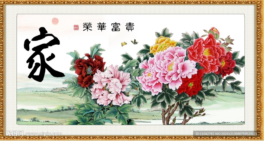 花开富贵