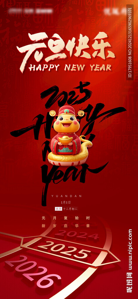 元旦节海报