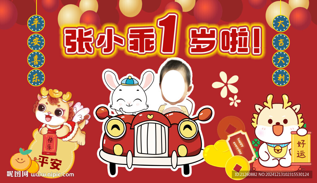 龙年周岁海报