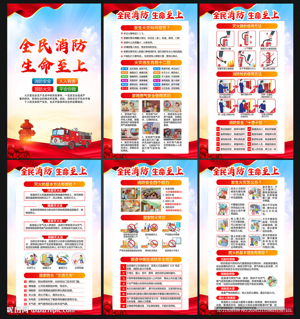 全民消防生命至上