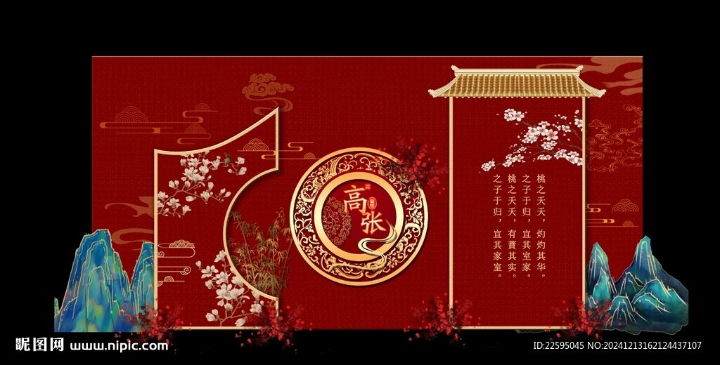 中式婚礼