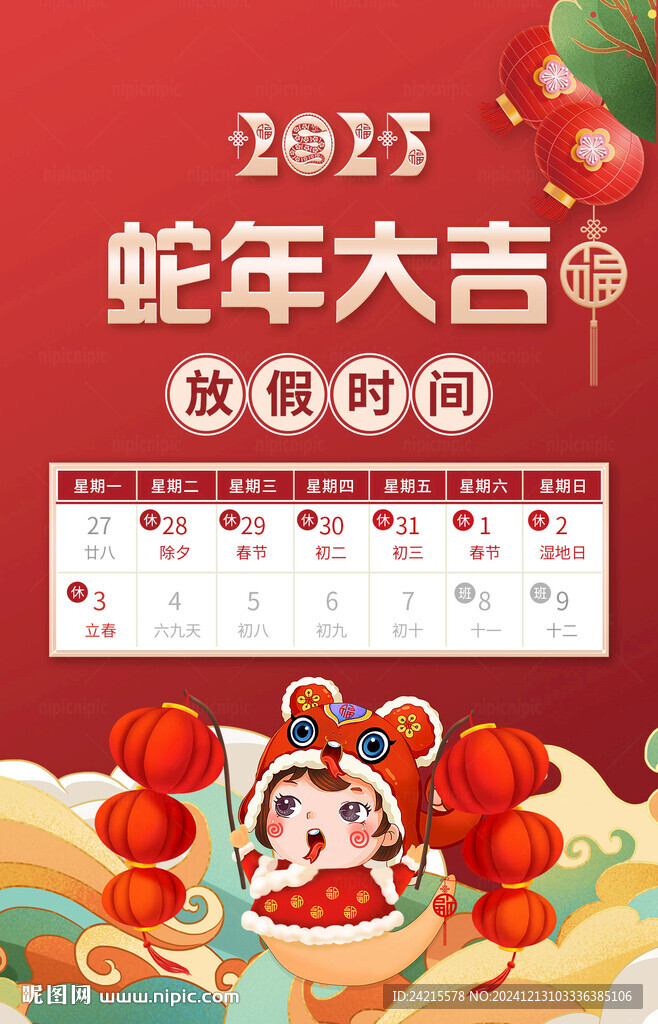 蛇年放假海报