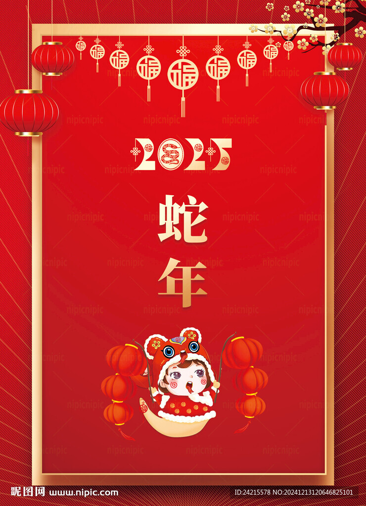 2025蛇年