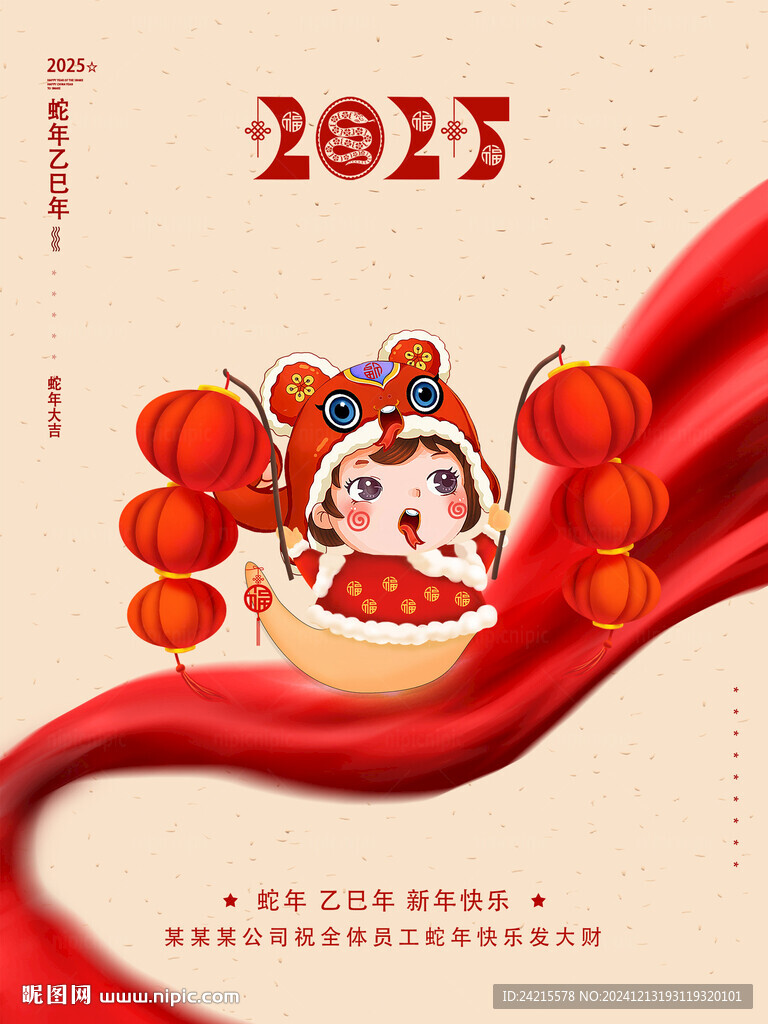 2025蛇年