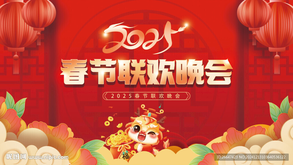 2025春节联欢晚会