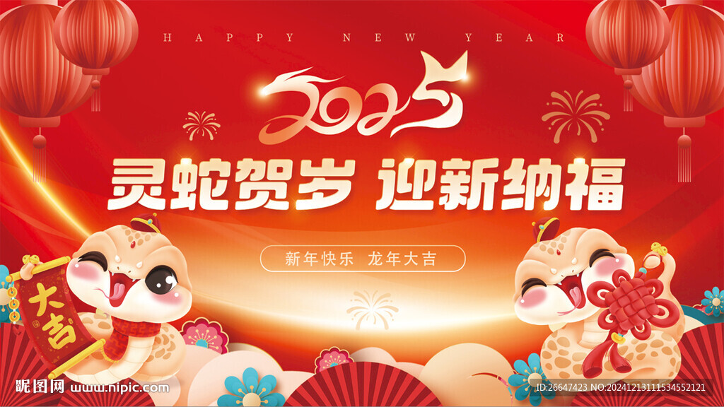 2025灵蛇贺岁  迎新纳福
