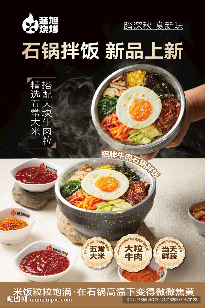 招牌石锅拌饭海报
