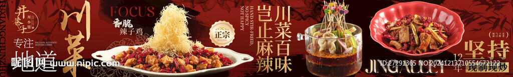 地道川菜五连图 banner