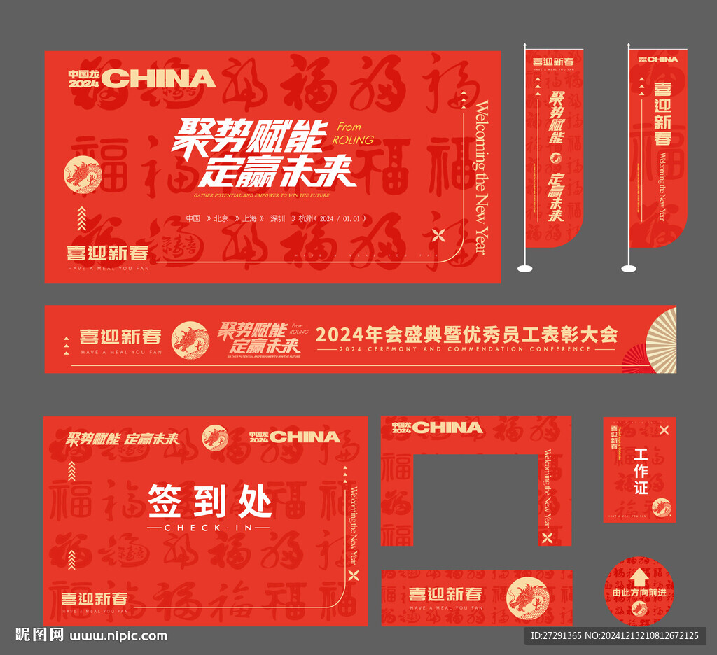 春节企业表彰大会物料