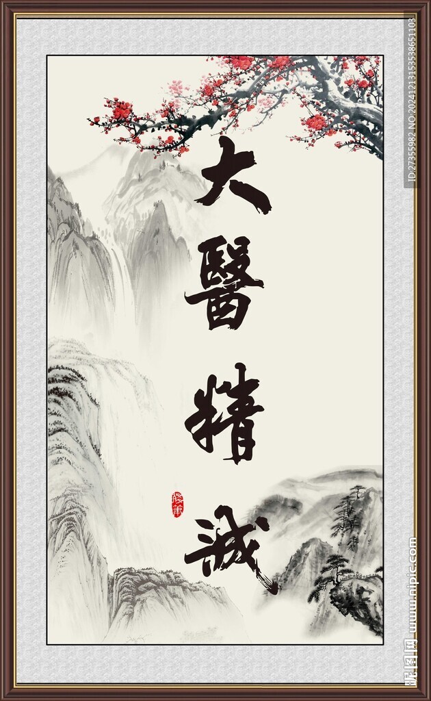 大医精诚 