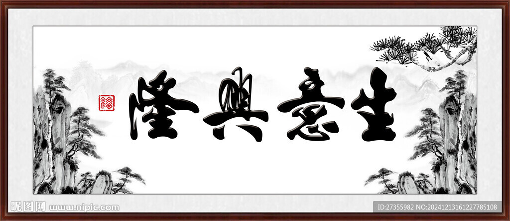 生意兴隆