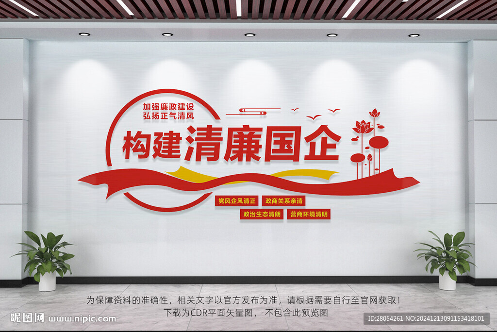 构建清廉国企