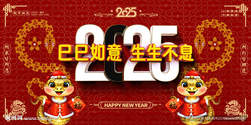 创意2025蛇年喜庆展板