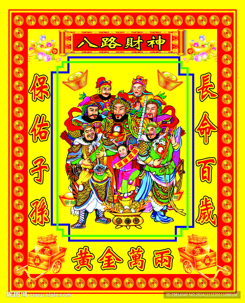 八路财神像图片