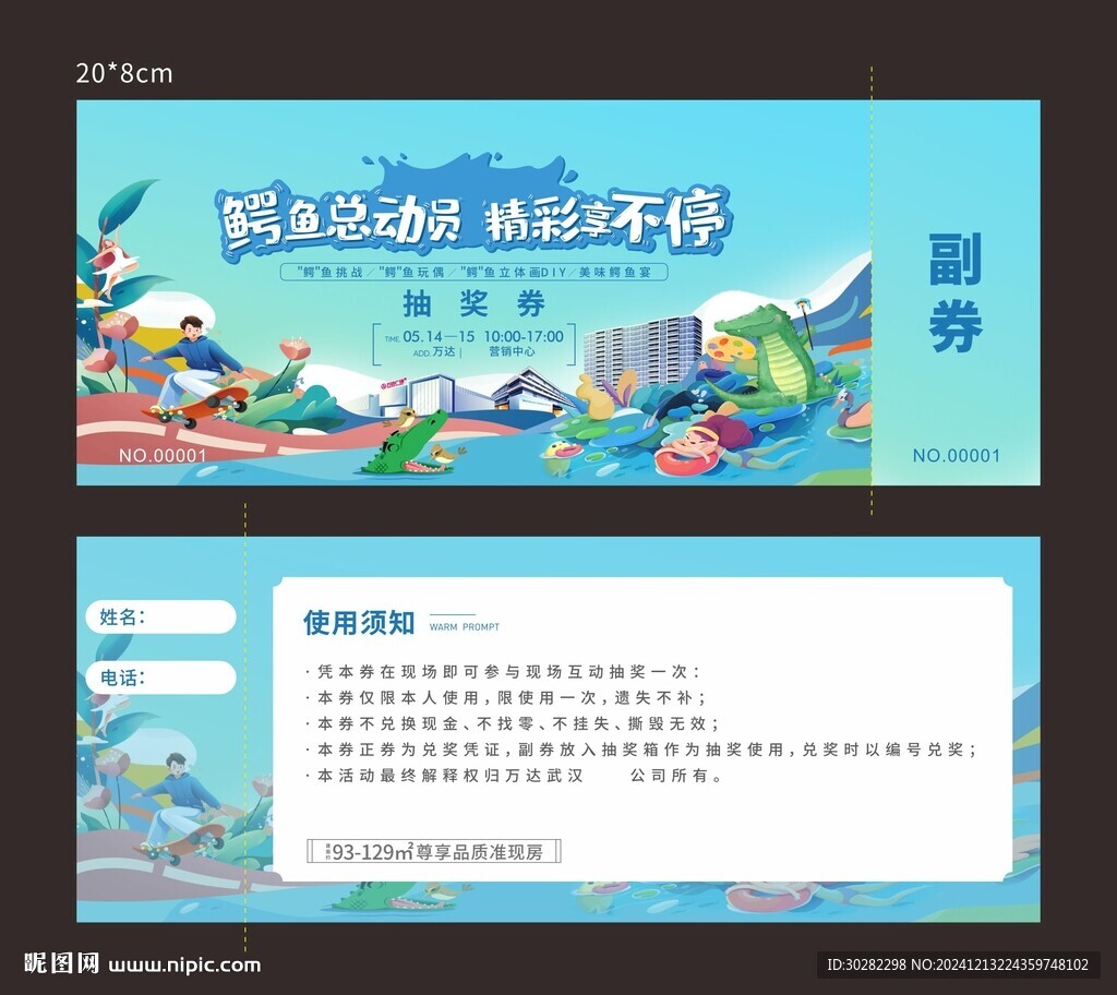 鳄鱼活动抽奖券
