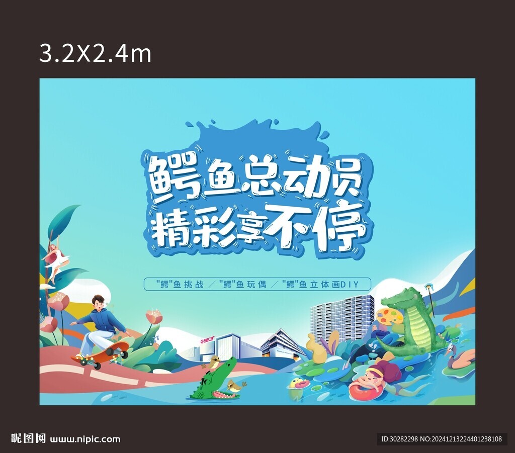 鳄鱼活动