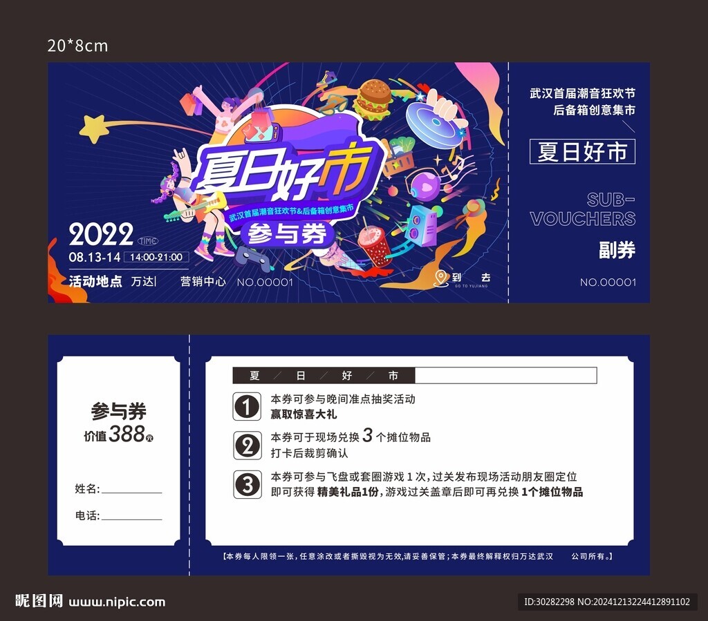 集市参与券