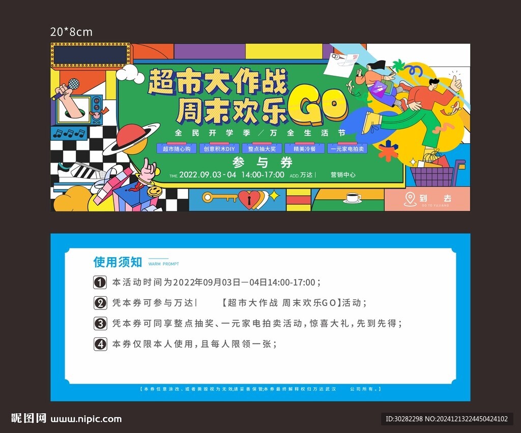 超市参与券