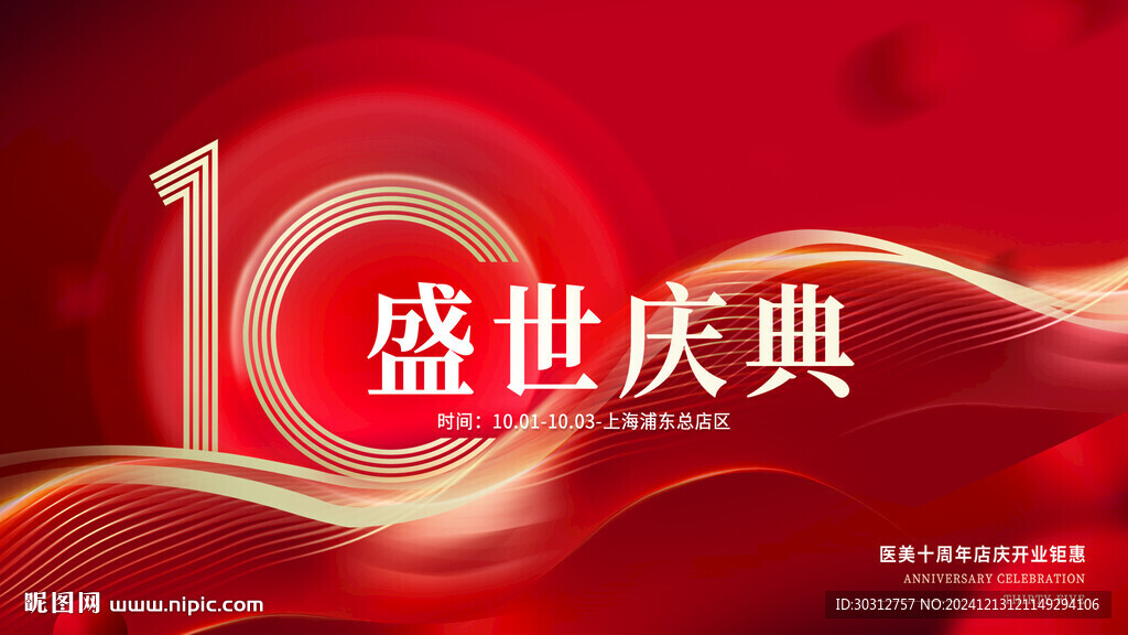 十周年庆典  