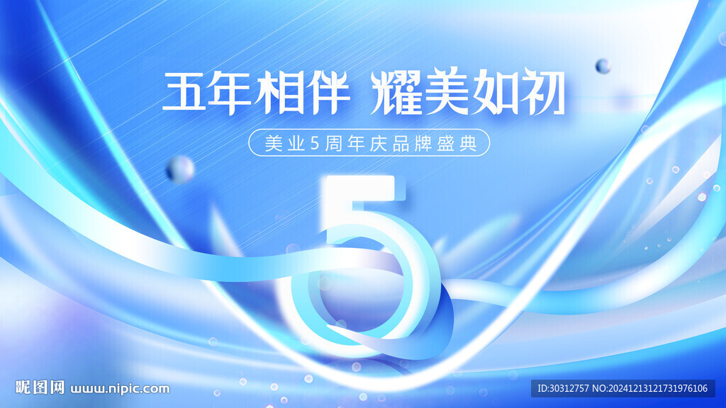 5周年庆  