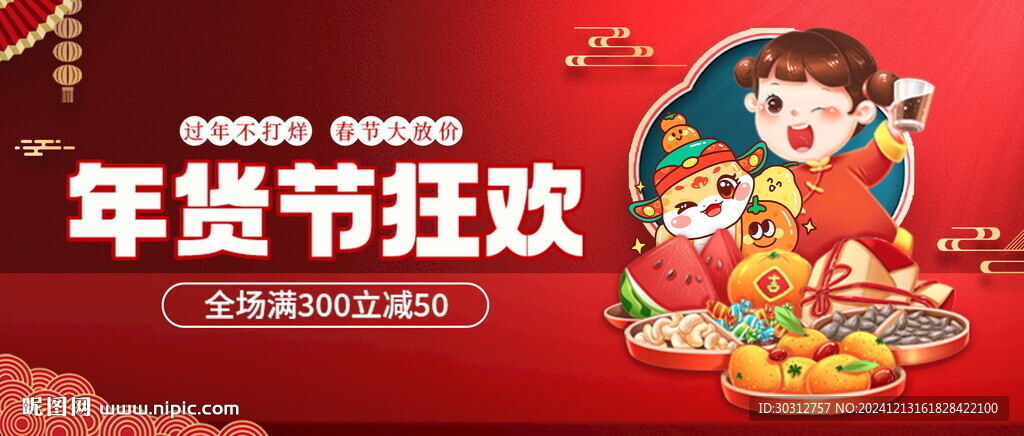 年货  
