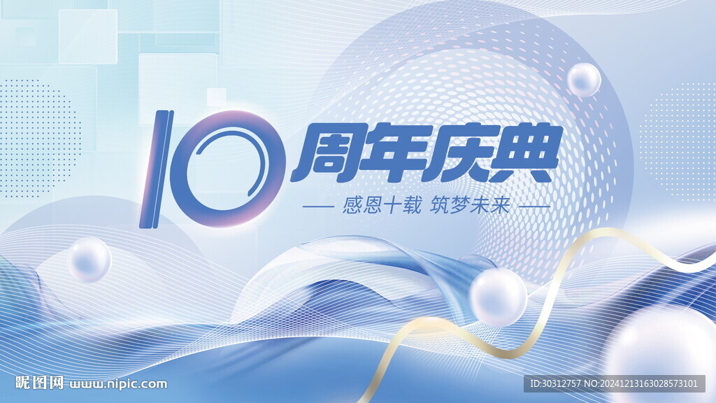 周年庆  