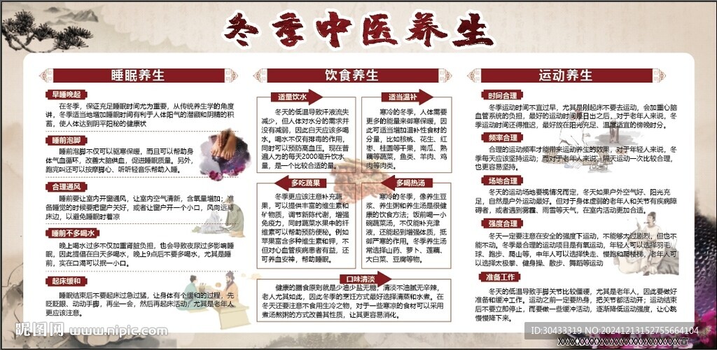 冬季中医养生