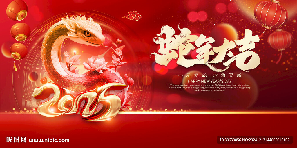 蛇年大吉