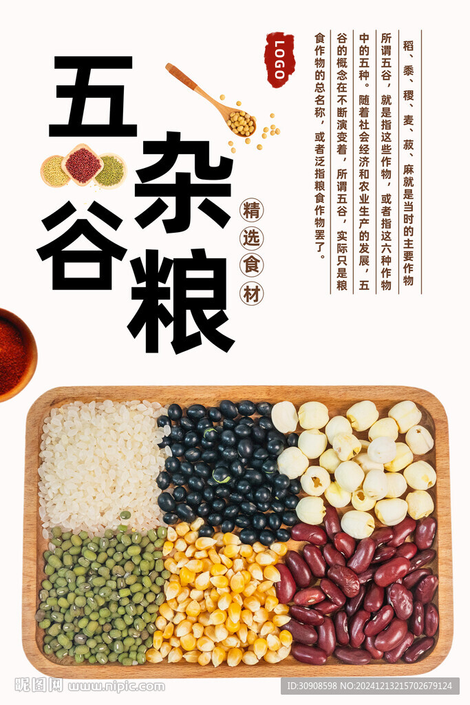 五谷杂粮