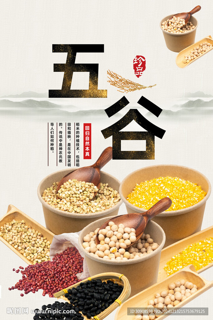 五谷杂粮