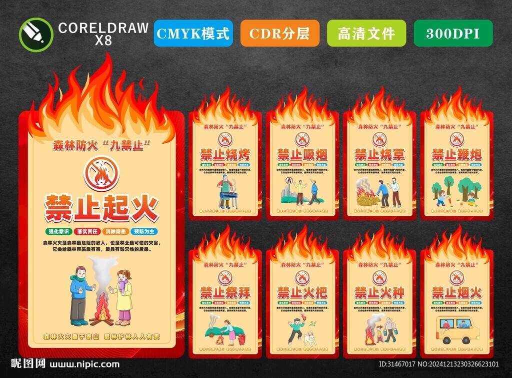 森林防火九禁止
