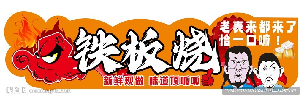 铁板烧