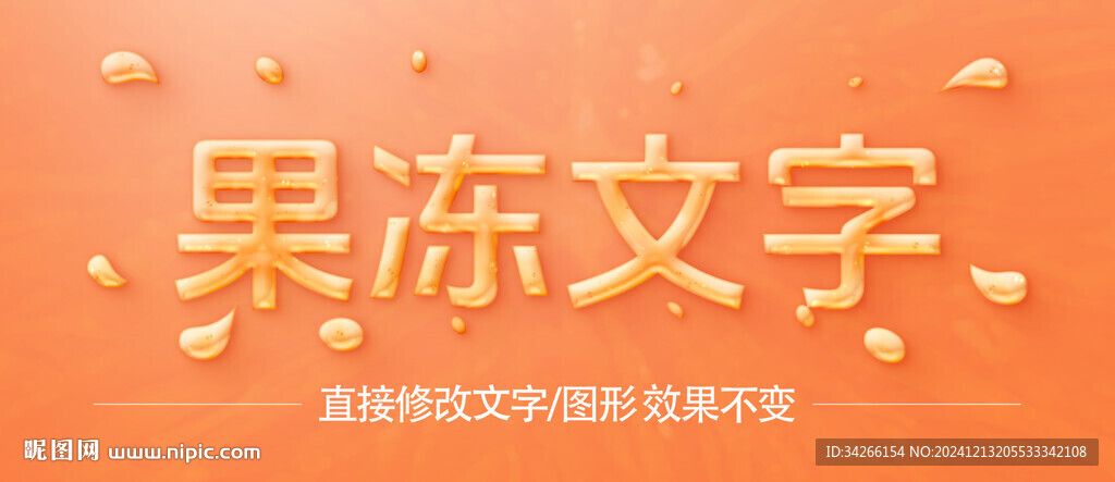  果冻液体字体字效      