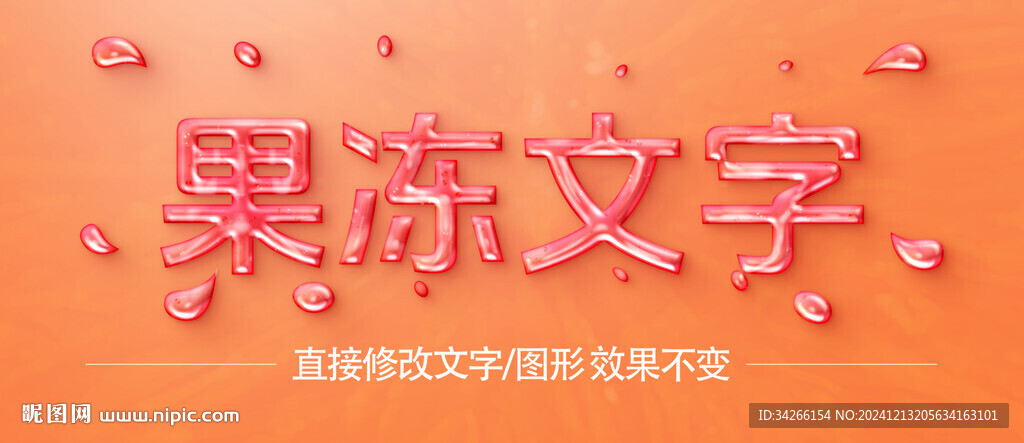  果冻液体字体字效      