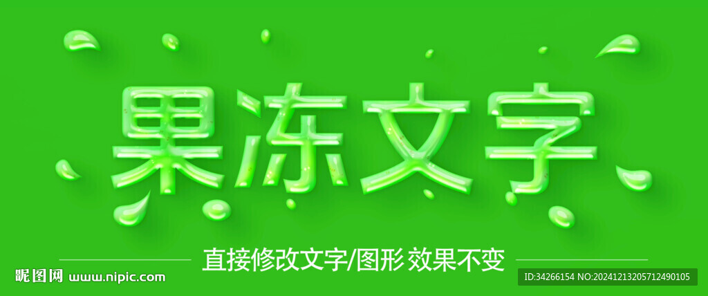 果冻液体字体字效       
