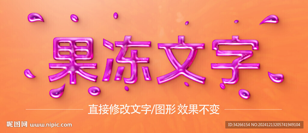 果冻液体字体字效 