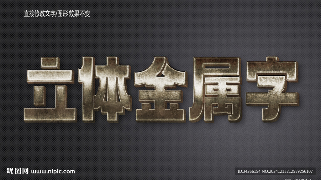 3D立体金属材质特效字   