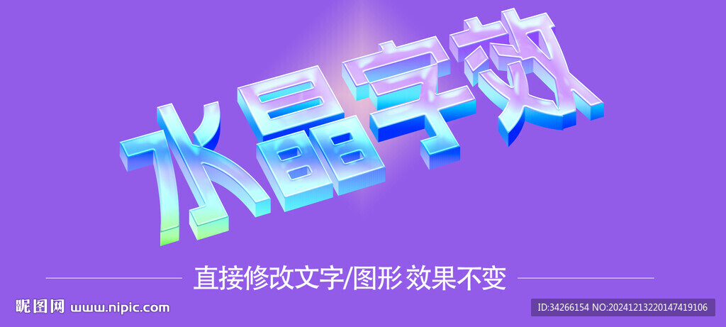 3D玻璃水晶透明立体字体样机