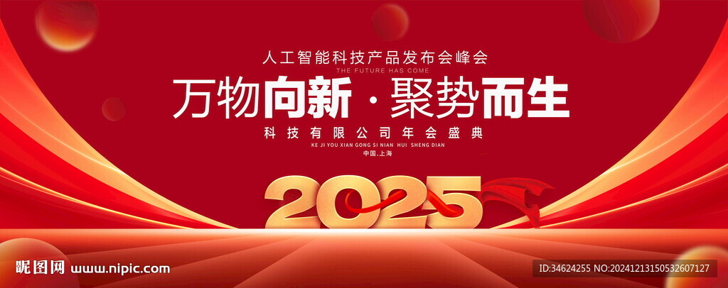 2025年会