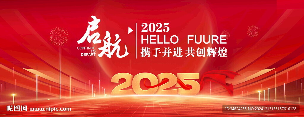2025年会