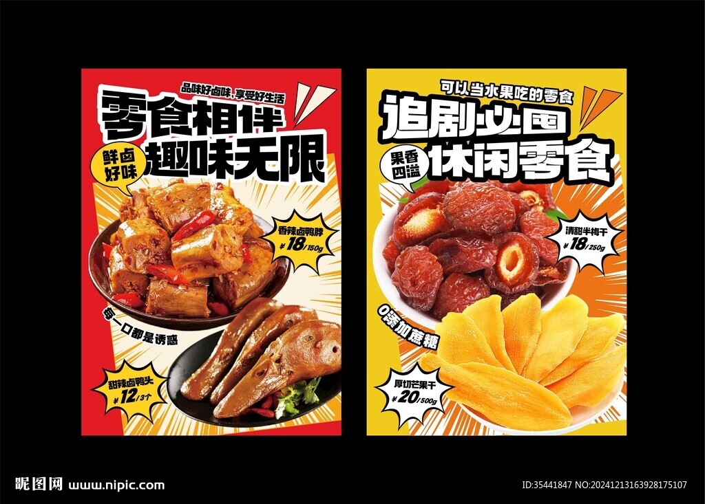 果脯零食 话梅干 芒果干 海报
