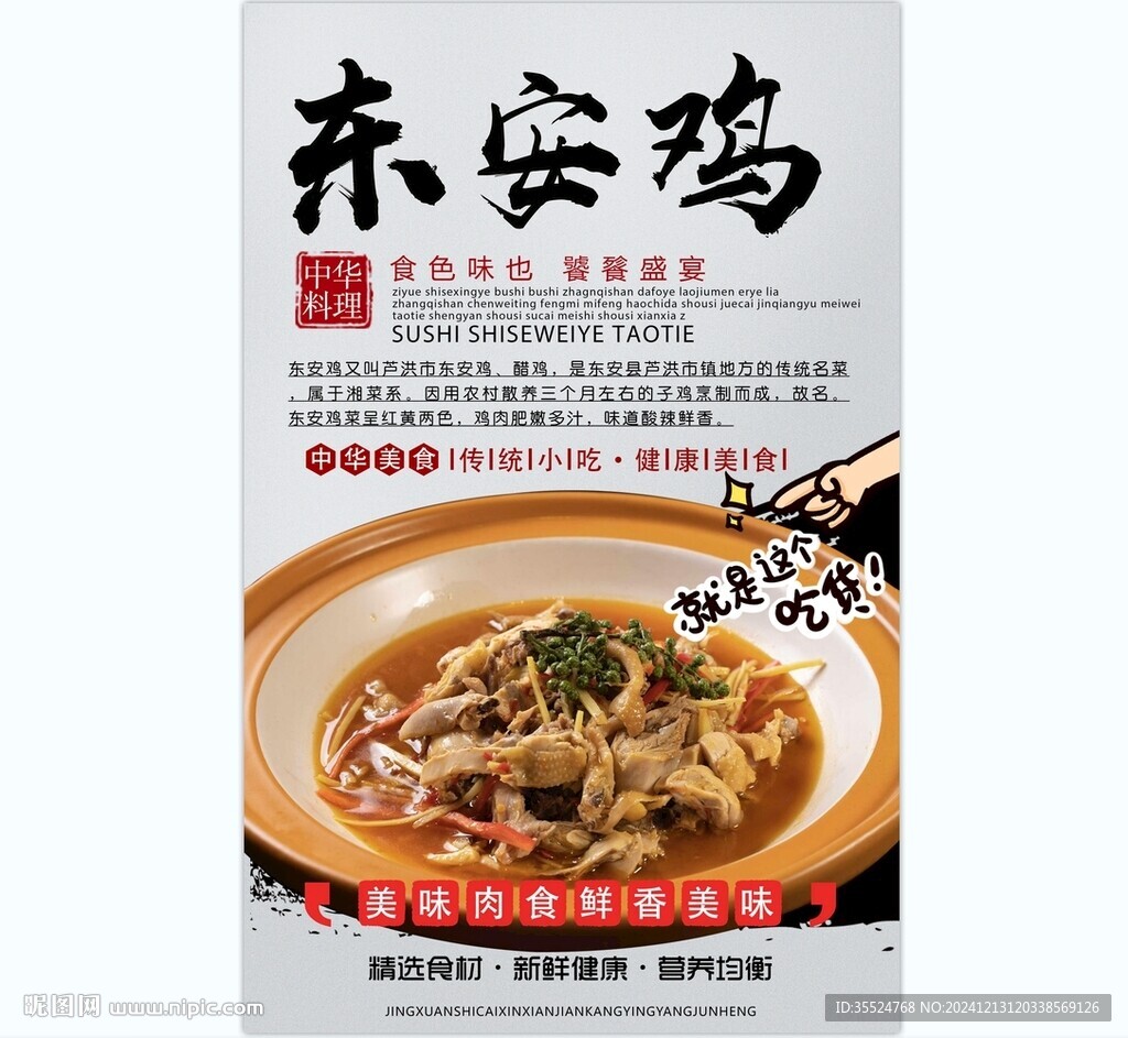 东安鸡