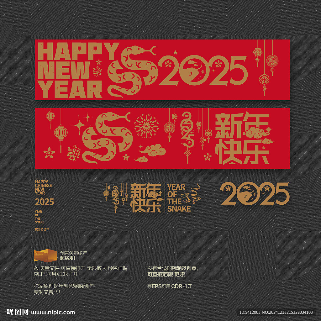 2025蛇年 新年快乐