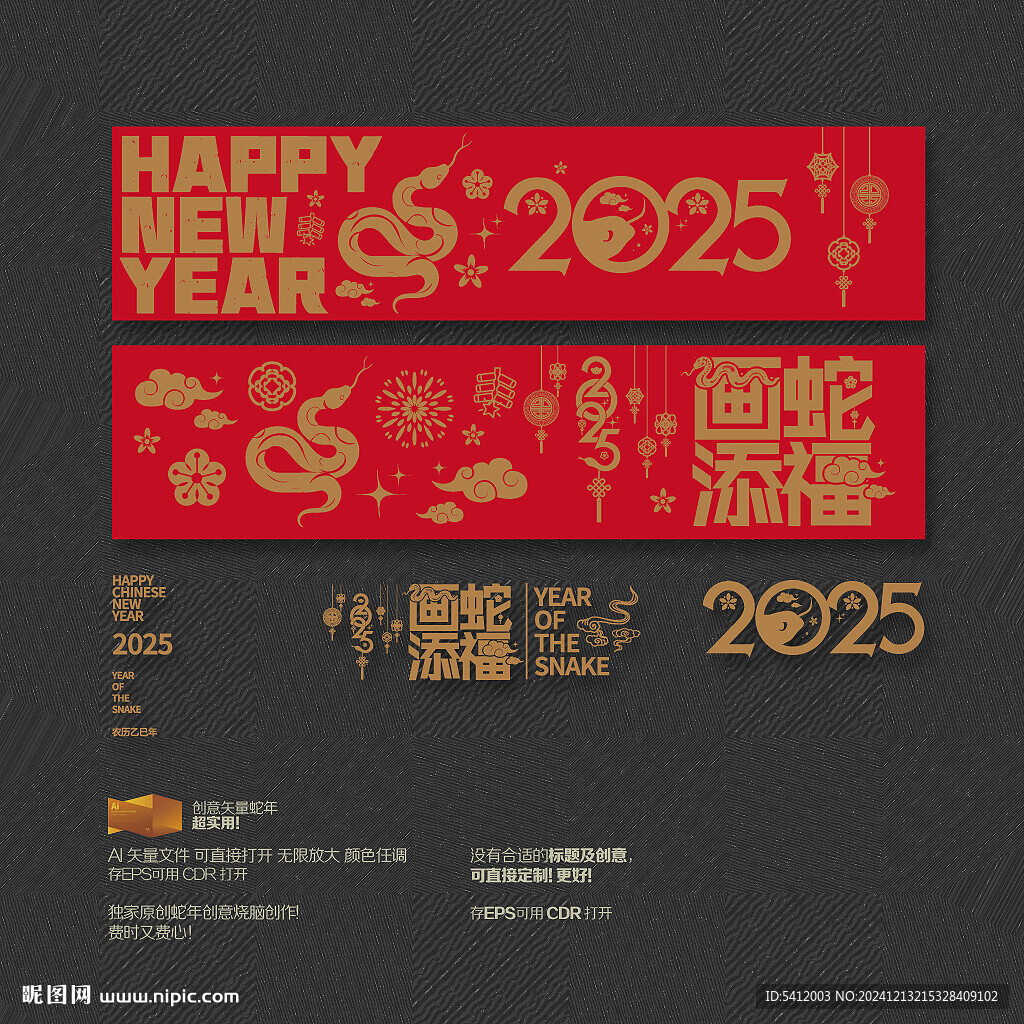 2025年画蛇添福