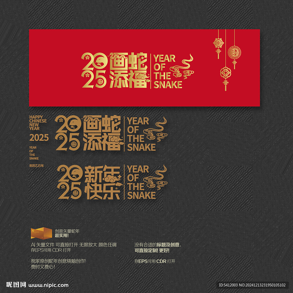 画蛇添福 新年快乐