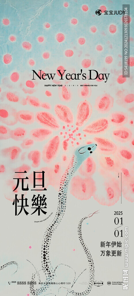蛇年