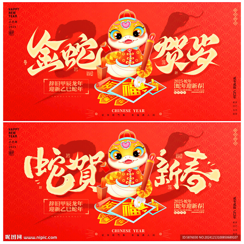 蛇年